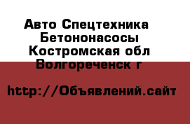 Авто Спецтехника - Бетононасосы. Костромская обл.,Волгореченск г.